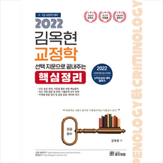 2022 김옥현 교정학 선택지문으로 끝내주는 핵심정리 +미니수첩제공, 훈민정음