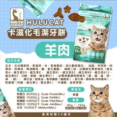 Hulucat 卡滋化毛潔牙餅 貓零食 60g, 詳見包裝, 詳見包裝, 詳見包裝, 卡滋化毛潔牙餅【羊肉】60g