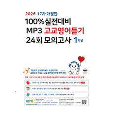100% 실전대비 MP3 고교영어듣기 24회 모의고사 1학년(2026), 100% 실전대비 MP3 고교영어듣기 24회 모의고.., 마더텅 편집부(저), 마더텅, 단품, 단품