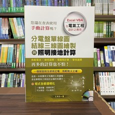 詹氏出版 建築 分電盤單線圖結線三線圖繪製與照明接地計算：Excel VBA在電氣工程設計之應用(附光碟)(王鴻浩)