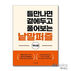 [제이북스] 틈만나면 곁에두고 풀어보는 낱말퍼즐 - 역사편, 큰그림(도서출판)