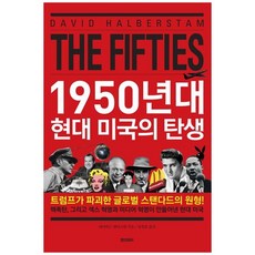 하나북스퀘어 1950년대 현대 미국의 탄생, 페이퍼로드, 9791192376639