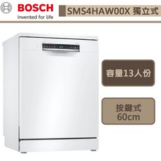 BOSCH博世-SMS4HAW00X-4系列-獨立式洗碗機-13人份-60cm-本商品不含安裝-下單前請先詢問貨量