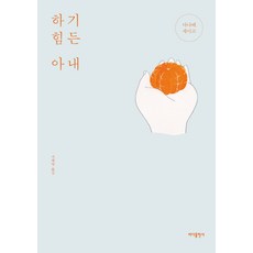 하기 힘든 아내, 바다출판사