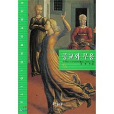 종교와 무용, 당그래, 다이안 아파스톨로스,딕 아담스 저/김명숙 역