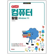 [책광장 모두] [할 수 있다!] 컴퓨터 활용(Windows 11)