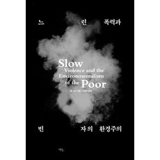 慢暴力與窮人的環境主義, Echolibre, 羅伯·尼克森