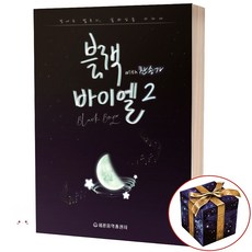 블랙 바이엘 with 찬송가 2 세광음악출판사, 상세 설명 참조