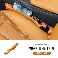 틈새수납 차량용 사이드포켓 악세사리 자동차틈새, 엠마오렌지-운전석 1개, 1개