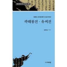 郭海龍傳 柳氏傳：金光淳收藏手抄本古小說100選, 博而精, 姜永淑 譯註