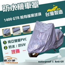蓋方便 南亞PVC機車罩 台灣製造 雙層防水抗UV 適用Kawasaki 1400 GTR 前有擋風玻璃, 無箱版, 藍色