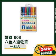 SIMBALION 雄獅 608 八色入奇異筆, 1個, 速乾筆