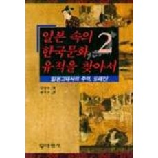 探訪日本境內的韓國文化遺址 2, 大元社, 金達壽 著/裴錫柱 譯