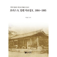 霍勒斯·N·艾倫資料集. 2(1884~1885)：韓國首位新教(醫療)傳教士, 仙人, 霍勒斯·N·艾倫