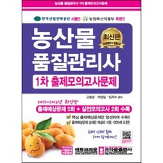농산물품질관리사 1차 출제모의고사문제(2015)(8절), 크라운출판사