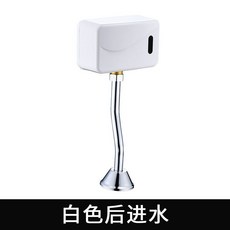全自動智能感應小便器沖水閥, 特價款：白色後進水 全塑料閥