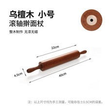 烏檀木滾軸擀麵杖, 1個, 烏檀木滾軸擀麵杖 小號 硅膠軸承