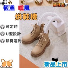 恆溫定時可延伸軟管烘鞋機 120分定時 直立/直吹烘鞋 烘襪 烘乾 附發票