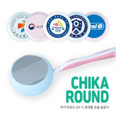 레빗 치카 라운드 UV-C 휴대용 칫솔 살균기, 기본 커버, 블루