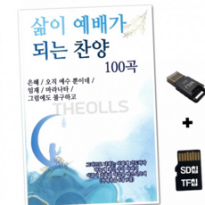 루체트리 노래칩 DM 노래방 USB리더기 삶이 예배가 되는 찬양 100곡