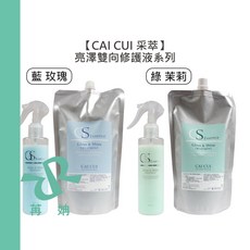 CAI CUI 采萃 亮澤雙向修護液 護髮精華, 1個, 亮澤雙向修護液 藍200ml