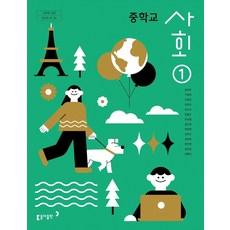 중학교 사회 1 동아출판 설규주 교과서 중123학년 22개정 2026