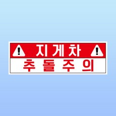 지게차 추돌주의 경고부착물 알림표지판 물류창고 작업자 하역장 재해 스티커 150x50mm, 1개