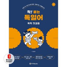 제이북스 착 붙는 독일어 독학 첫걸음, 시사북스, 9788940294116