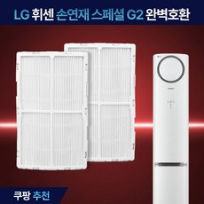 LG 휘센 손연재 스페셜 에어컨 필터 엘지 스탠드 초미세 먼지필터 G G2 호환, 2개, 손연재G2 초미세먼지 필터(FG2H) 2개, 손연재G2 초미세먼지 필터(FG2H)