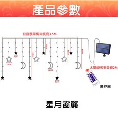 太陽能遙控 LED燈飾 黑馬燈城 A1800, 1個, 太陽能星月款(升級雙用太陽能板附遙控),彩光