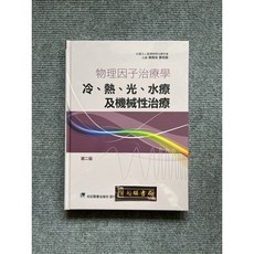 物理因子治療學-冷.熱.光.水療及機械性治療學(第二版 合記圖書
