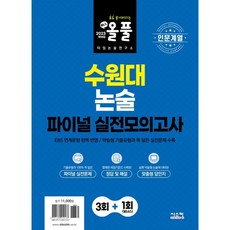 인문계열 올풀 수원대 논술 파이널 실전모의고사, 논술/작문, 고등 3학년