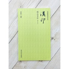 正大筆莊 漢印精品賞析：中國篆刻技法叢書，汪星燚 著, 1個