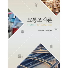 CheongMoonGakPublishing 交通調查論, 教文社(青文閣), FGSV 著/李善夏 譯