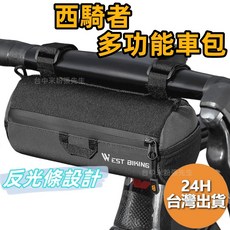 WEST BIKING 西騎者 自行車上管包 車前包 腳踏車尾包 多功能收納包, 1個