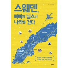 走在瑞典 皮皮與尼爾斯的國度：結合文化與歷史的瑞典十二城故事, Papier, 羅承瑋 著