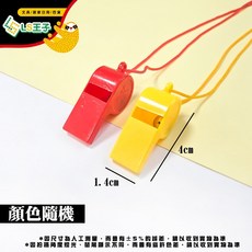 現貨口哨附掛繩款 鐵口哨/塑膠口哨 警衛/登山/裁判/救生員適用 保全/露營緊急求救哨子, 1個, 塑膠口哨 有繩顏色隨機