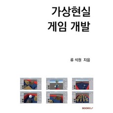 가상현실 게임 개발, BOOKK(부크크)