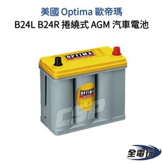 Optima 歐帝瑪 B24L B24R 捲繞式 AGM 汽車電池 - 全電行, 1個