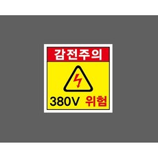 감전주의 380V 위험 WF770 10796798782 1010 스티커 5x5cm, 혼합색상