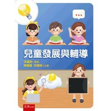 五南出版 兒童發展與輔導 (陳幗眉、洪福財) 2024年5月2版