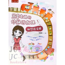 JC書局 國小五南悅讀中文 麗雲老師的修辭遊戲課 (1) (2) YX42 YX43/套書共2冊 YX59, 1個, 麗雲老師的 修辭課 (1) 聯想搖滾樂