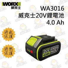 WORX 威克士 20V鋰電池, 1個, 4.0 Ah