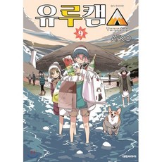 유루캠△ 9, 대원, 유루캠