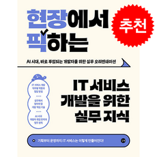 현장에서 픽하는 IT 서비스 개발을 위한 실무 지식 + 쁘띠수첩 증정, 길벗, 신보람