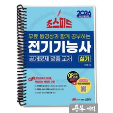 [스프링분철]2026 무료 동영상과 함께 공부하는 초스피드 전기기능사 실기. 성안당, 스프링(1권)-교환.반품 불가
