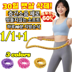 1/1+1 조용한 훌라후프 다이어트로 뱃살 감량 90kg거뜬 통증없는 허리보호 휴대용 실내 전신다이어트 기구 /빅사이즈/임산부, [1](1pcs)노란색 (3근)