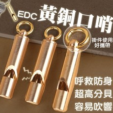 【金屬哨笛鑰匙圈】求救口哨 童軍哨 金屬哨子 哨子 笛子 緊急逃生哨 黃銅口哨 金屬哨笛 復古黃銅哨子, 1個, 金屬哨笛鑰匙圈, 黃銅