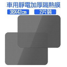 加厚遮陽貼 38X42cm 2片裝 靜電隔熱膜 汽車側窗車窗貼 防曬隔熱貼膜, 38*42cm