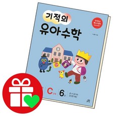 기적의 유아수학 C단계 6 문제집, 없음